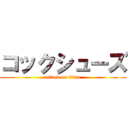 コックシューズ (attack on titan)