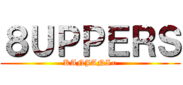 ８ＵＰＰＥＲＳ (KANJANI∞)