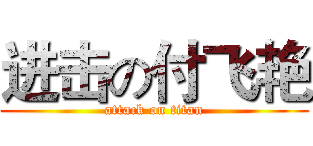 进击の付飞艳 (attack on titan)