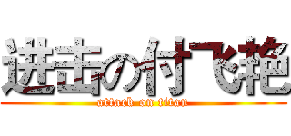 进击の付飞艳 (attack on titan)