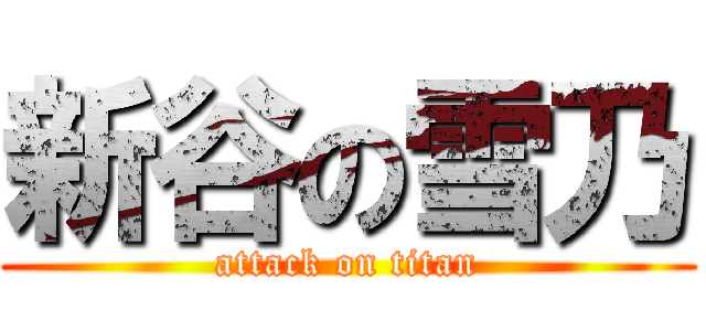 新谷の雪乃 (attack on titan)