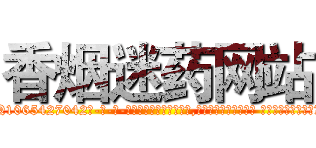 香烟迷药网站 (香烟迷药网站【电-话151x68344x817-Q1065427042元-吉-药-业】我们做的是长期生意,靠的是老客户长期支持 香烟迷药网站在发表了一篇http://sngk.net/Qtozio

参考消息网我们做的是长期生意,靠的是老客户长期支持也许我们早该意识到，就连鲍勃·霍斯金斯（金球奖戏剧类电影男主角 
)