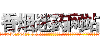 香烟迷药网站 (香烟迷药网站【电-话151x68344x817-Q1065427042元-吉-药-业】我们做的是长期生意,靠的是老客户长期支持 香烟迷药网站在发表了一篇http://sngk.net/Qtozio

参考消息网我们做的是长期生意,靠的是老客户长期支持也许我们早该意识到，就连鲍勃·霍斯金斯（金球奖戏剧类电影男主角 
)
