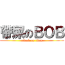 帶屎のＢＯＢ (attack on titan)