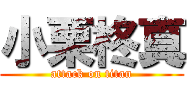 小栗柊真 (attack on titan)