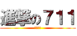 進撃の７１１ (任庭儀作)