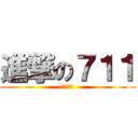 進撃の７１１ (任庭儀作)