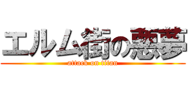 エルム街の悪夢 (attack on titan)