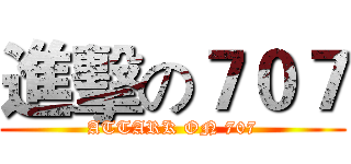 進擊の７０７ (ATTARK ON 707)