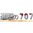 進擊の７０７ (ATTARK ON 707)