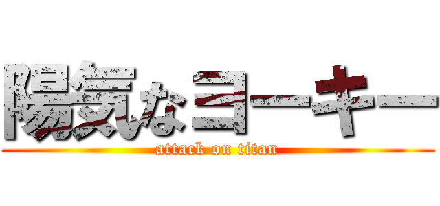 陽気なヨーキー (attack on titan)