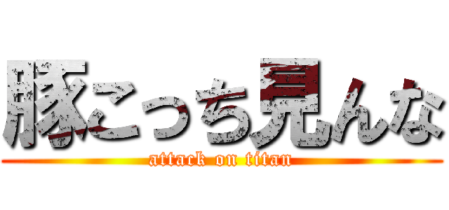 豚こっち見んな (attack on titan)