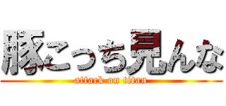 豚こっち見んな (attack on titan)