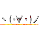 ヽ（・∀・）ノ (attack on titan)