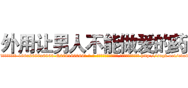 外用让男人不能做爱的药 (外用让男人不能做爱的药【电-186x2687x6963-Q278180069元-吉-药-业】我们做的是长期生意,靠的是老客户长期支持 http://sngk.net/rva0Jm
)