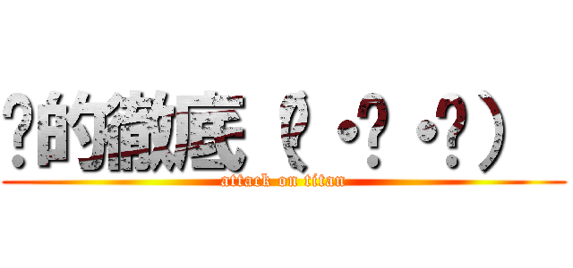 伤的徹底（๑・‿・๑）  (attack on titan)