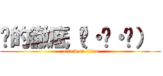 伤的徹底（๑・‿・๑）  (attack on titan)