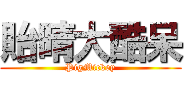 貽晴大酷呆 (PigMickey)