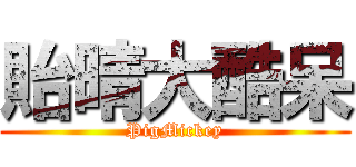 貽晴大酷呆 (PigMickey)