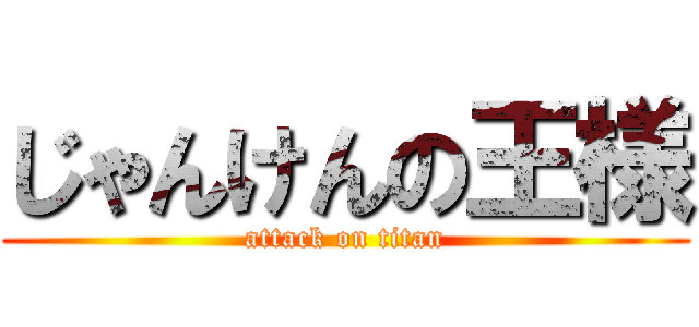 じゃんけんの王様 (attack on titan)
