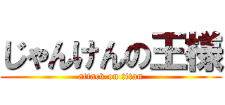 じゃんけんの王様 (attack on titan)