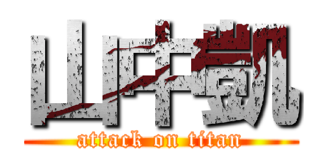 山中凱 (attack on titan)