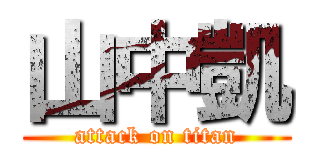 山中凱 (attack on titan)