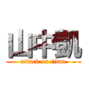 山中凱 (attack on titan)