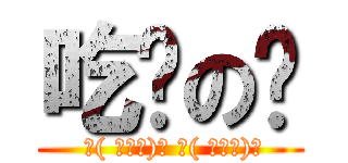 吃你の屌 ( ˊ( ﾟ∀ﾟ)ˊ ˊ( ﾟ∀ﾟ)ˊ)