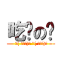 吃你の屌 ( ˊ( ﾟ∀ﾟ)ˊ ˊ( ﾟ∀ﾟ)ˊ)