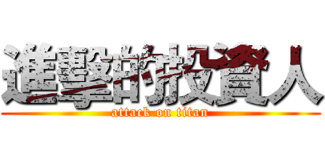 進擊的投資人 (attack on titan)