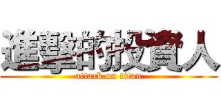 進擊的投資人 (attack on titan)