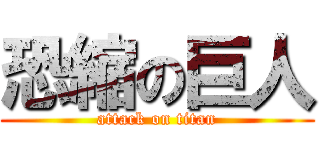 恐縮の巨人 (attack on titan)