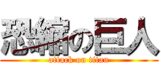 恐縮の巨人 (attack on titan)
