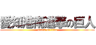 愛知港南進撃の巨人 (attack on titan)