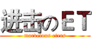 进击のＥＴ (marvelous eters)