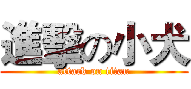 進擊の小犬 (attack on titan)