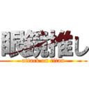 眼鏡推し (attack on titan)