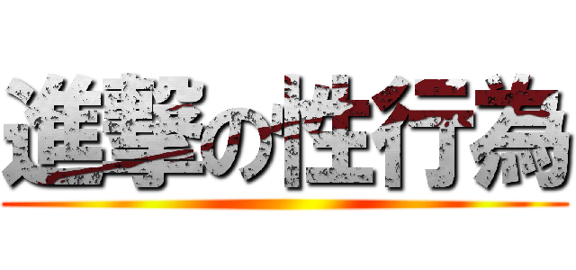 進撃の性行為 ()