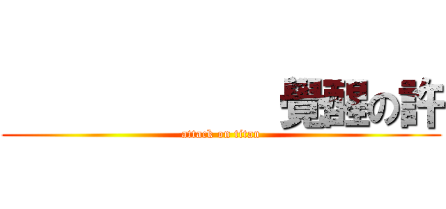             覺醒の許 (attack on titan)