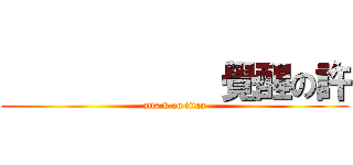             覺醒の許 (attack on titan)