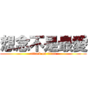 想念不是最愛 (attack on titan)