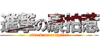 進撃の康拍惹 (attack on compiler)