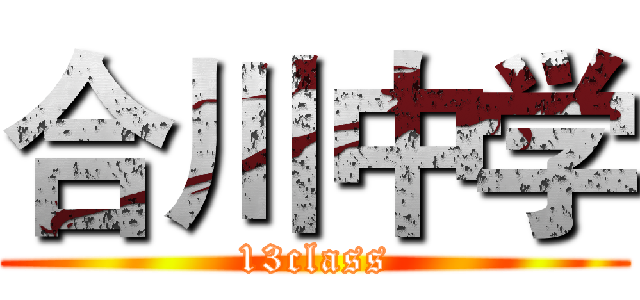 合川中学 (13class)