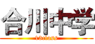 合川中学 (13class)