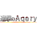 進撃のＡｑｅｒｙ (attack on titan)
