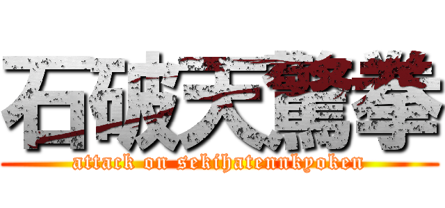 石破天驚拳 (attack on sekihatennkyoken)