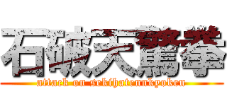 石破天驚拳 (attack on sekihatennkyoken)