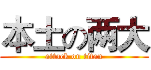 本土の两大 (attack on titan)