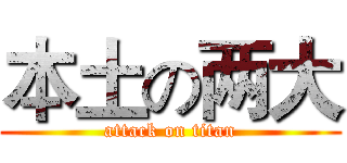 本土の两大 (attack on titan)